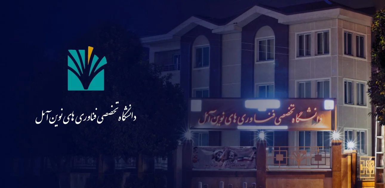 دانشگاه تخصصی فناوری های نوین آمل
